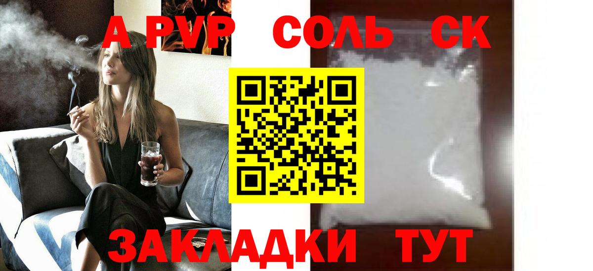 A-PVP Соль Знаменск