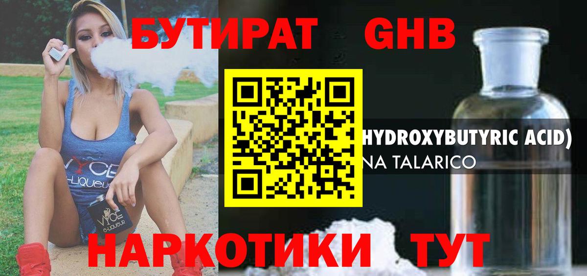 Бутират  БУТИРАТ оксибутират  Вход с VPN  Знаменск 