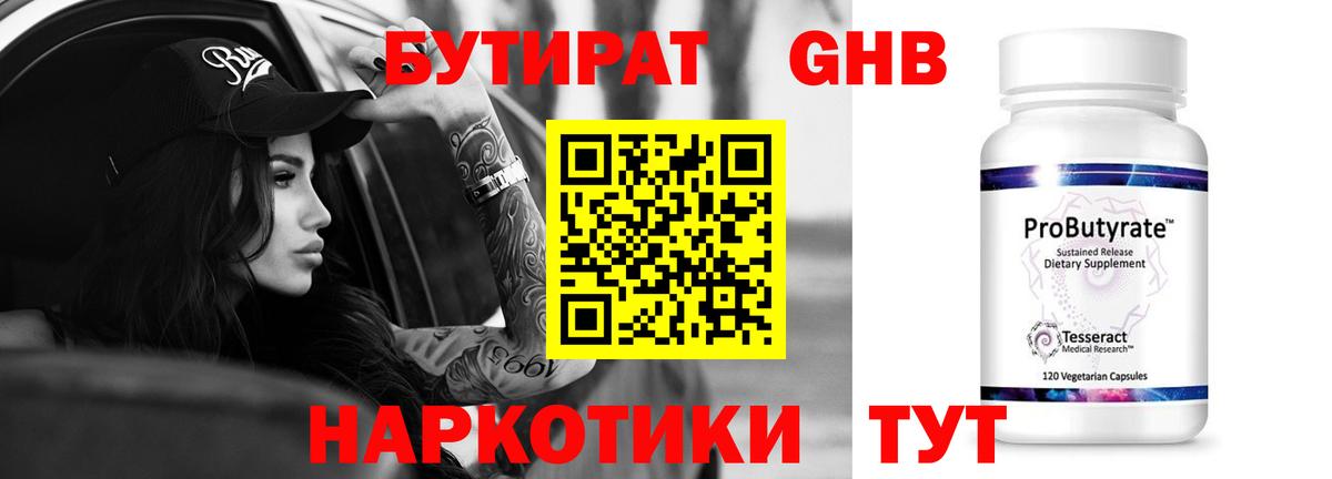 БУТИРАТ бутандиол Знаменск