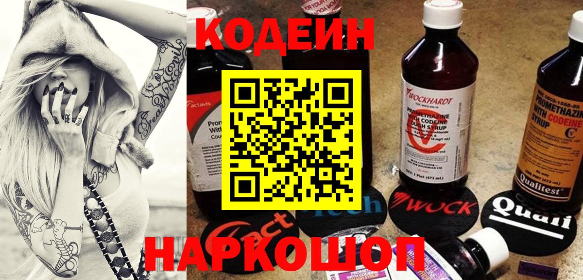 Codein напиток Lean (лин) Знаменск