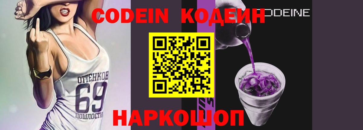 Кодеиновый сироп Lean Purple Drank  Вход с VPN  Знаменск 